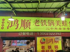 -鸿顺老铁锅美蛙鱼府(解放碑店)