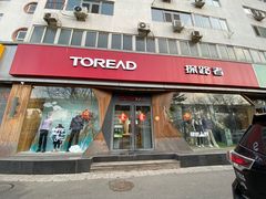 -TOREAD探路者(马甸店)