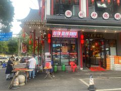 -岳州三毛·钻石卤虾(润泽园店)