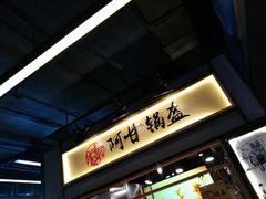 -阿甘锅盔(中关村食宝街店)