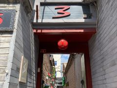 门面-丽江庭院之丽江往事(安定门店)