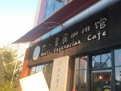 -然一素食餐厅(马利来广场店)