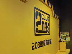 -203密室体验馆·逃脱·聚会·亲子(工体店)