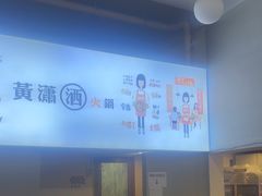 -黄潇洒老火锅(九眼桥宏济巷店)