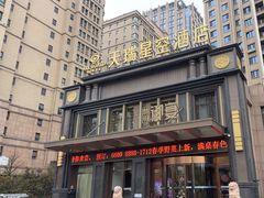-青岛天瑞星空酒店