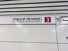 -河海大学(常州校区)