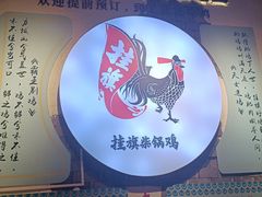 -挂旗柴锅鸡(蚌山区嘉年华店)