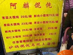 -阿麟馄饨(延长路店)
