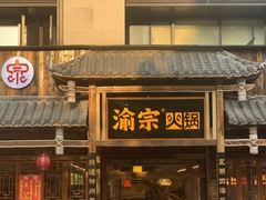 -渝宗老灶火锅(时代天街店)