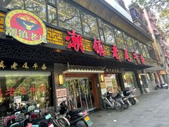 门面-潮镇老尾牛杂(环城西路店)