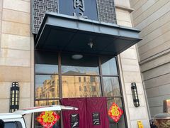 门面-竹叶涮肉坊(总店)