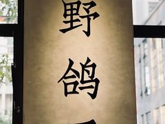 -野鸽子咖啡(中航店)