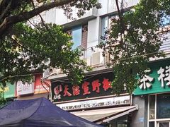 -天治宣·野椒鸡(龙头寺总店)