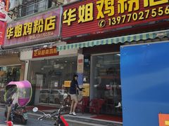-华姐鸡粉(教育路店)