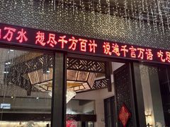 -听松楼·花园酒店·自助餐厅(红梅公园店)