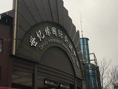 门面-世纪缘国际会议中心·中餐厅(百家湖店)
