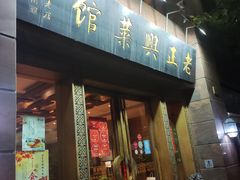 -老正兴菜馆(福州路店)