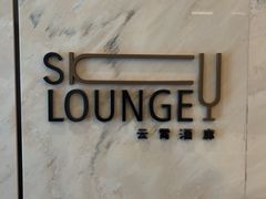 -南宁那莲豪华精选酒店-云霄酒廊·80楼高空城景酒吧