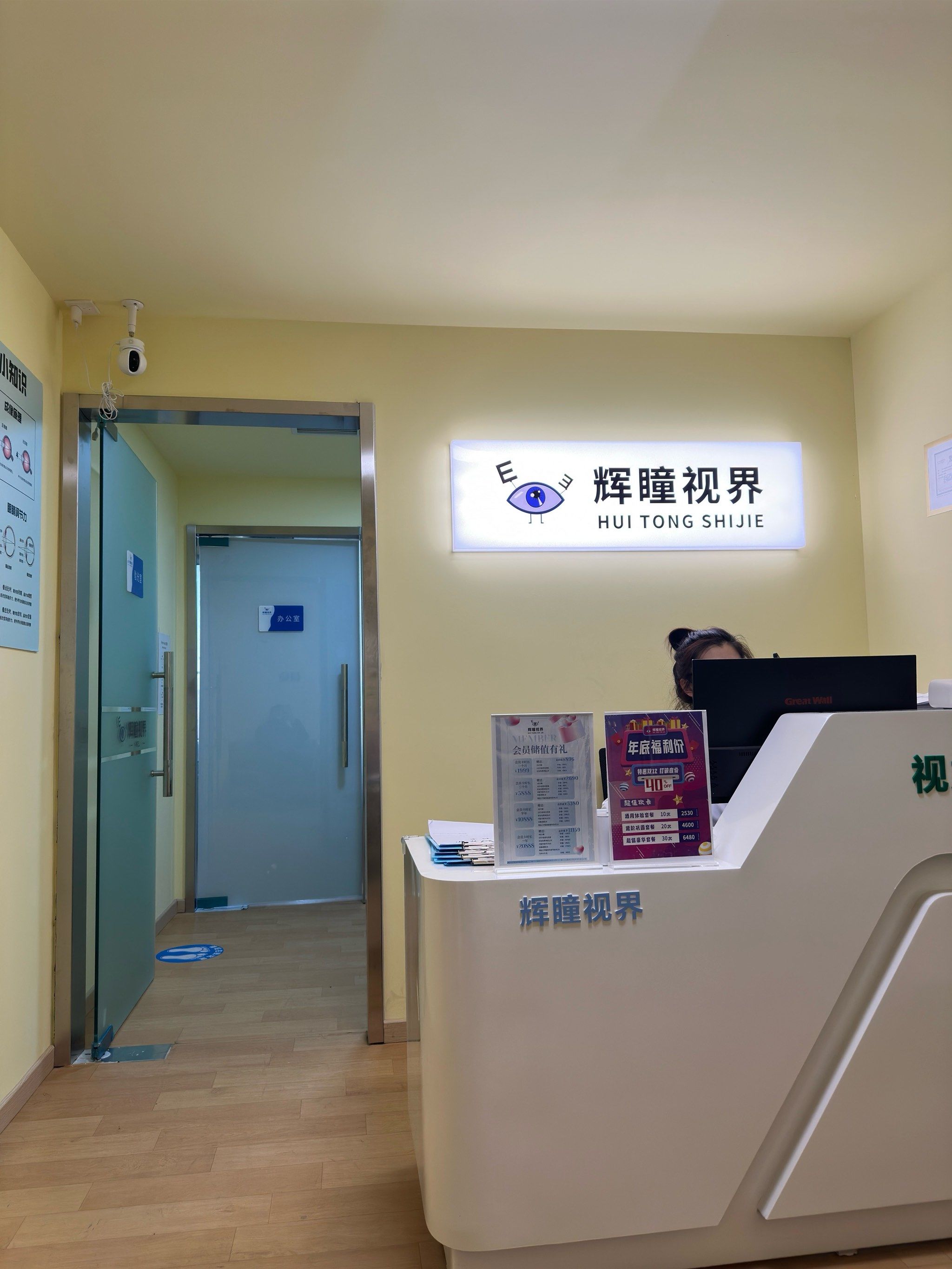 北京辉瞳视界视力保健中心