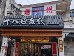 -非遗·十八曲鱼饺(西马总店)