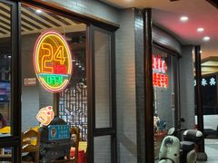 -杭嘉湖咬强羊肉面馆(永兴路总店)