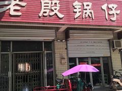 门面-老殷锅仔