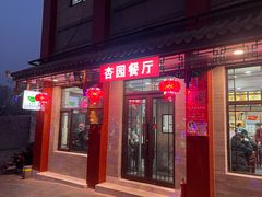 -杏园餐厅(阜成门店)