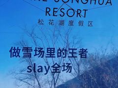 -中旅松花湖滑雪场