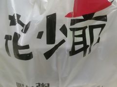 -花少爷的粥(中贸广场店)
