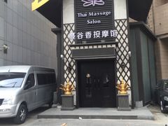 -蔓谷香按摩馆(纺织大厦店)