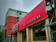-面爱面(长椿街店)