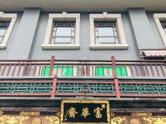 -富华斋饽饽铺·宫廷糕点·伴手礼(护国新天地店)
