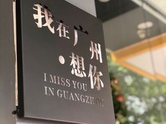-友达面馆(广州总店)