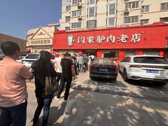 -闫家驴肉老店(华电一校店)