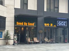 -seed by seed囍得咖啡酒馆(万象天地店)