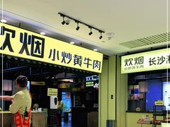 门面-炊烟小炒黄牛肉(中心印象城店)