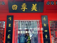 门面-四季美汤包(户部巷店)