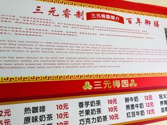 -三元梅园(永定路店)