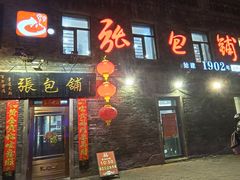 -张包铺(道外店)