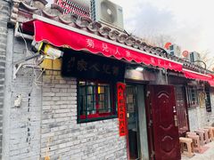 -菊儿人家·北京胡同菜(南锣鼓巷店)