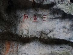 -杭州西湖风景名胜区-三生石