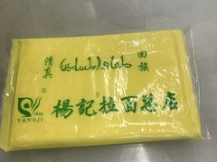 -杨记拉面总店