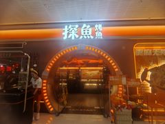 -探鱼·鲜青椒爽麻烤鱼(番禺万达店)