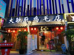 门面-大融厨·鸡毛店·川菜(果壳里东安湖店)
