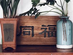 -同福社