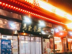 门面-马凯餐厅(长椿街店)