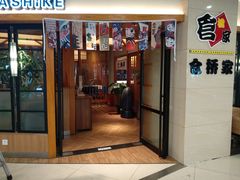 -仓桥家·焗寿司·锅物(光谷步行街店)