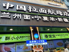 -丝路传奇·中国拉面航母店(北医三院店)