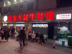 门面-昱龙大盆牛蛙馆(三兴街总店)