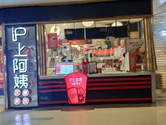 门面-沪上阿姨·精选茶饮(天河城店)